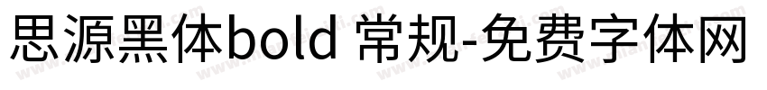 思源黑体bold 常规字体转换